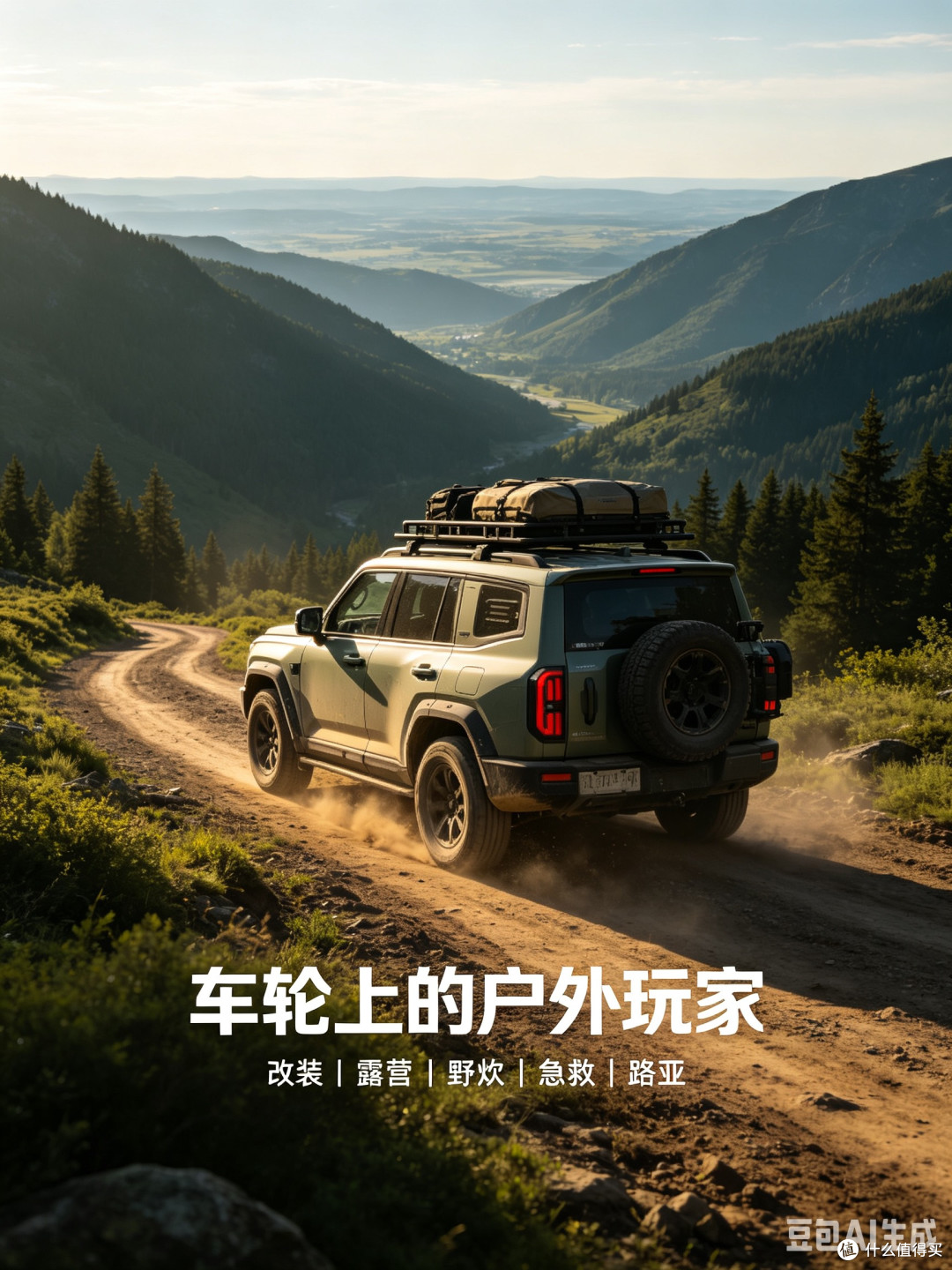 一车解锁户外全玩法|我的越野改装与野外全场景实战心得