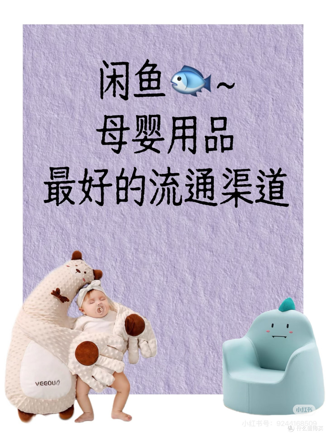 闲鱼母婴省钱攻略,宝妈一年省下几千块