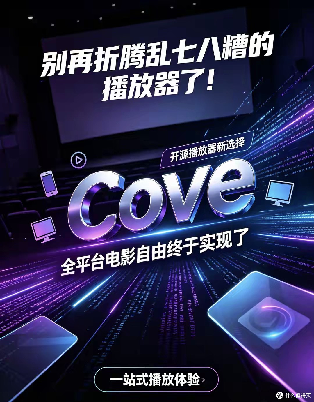 别再折播放器!开源神器Cove横空出世,全平台电影自由终于实现了