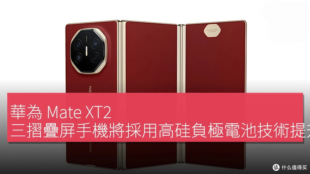 华为Mate XT2全面曝光:这次是真改,不是换壳!