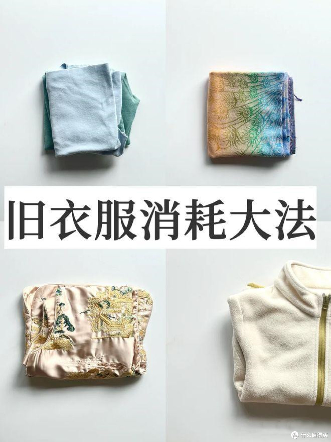 本来打算扔掉的旧衣服,竟被家里长辈“盘活”,还是他们会过日子