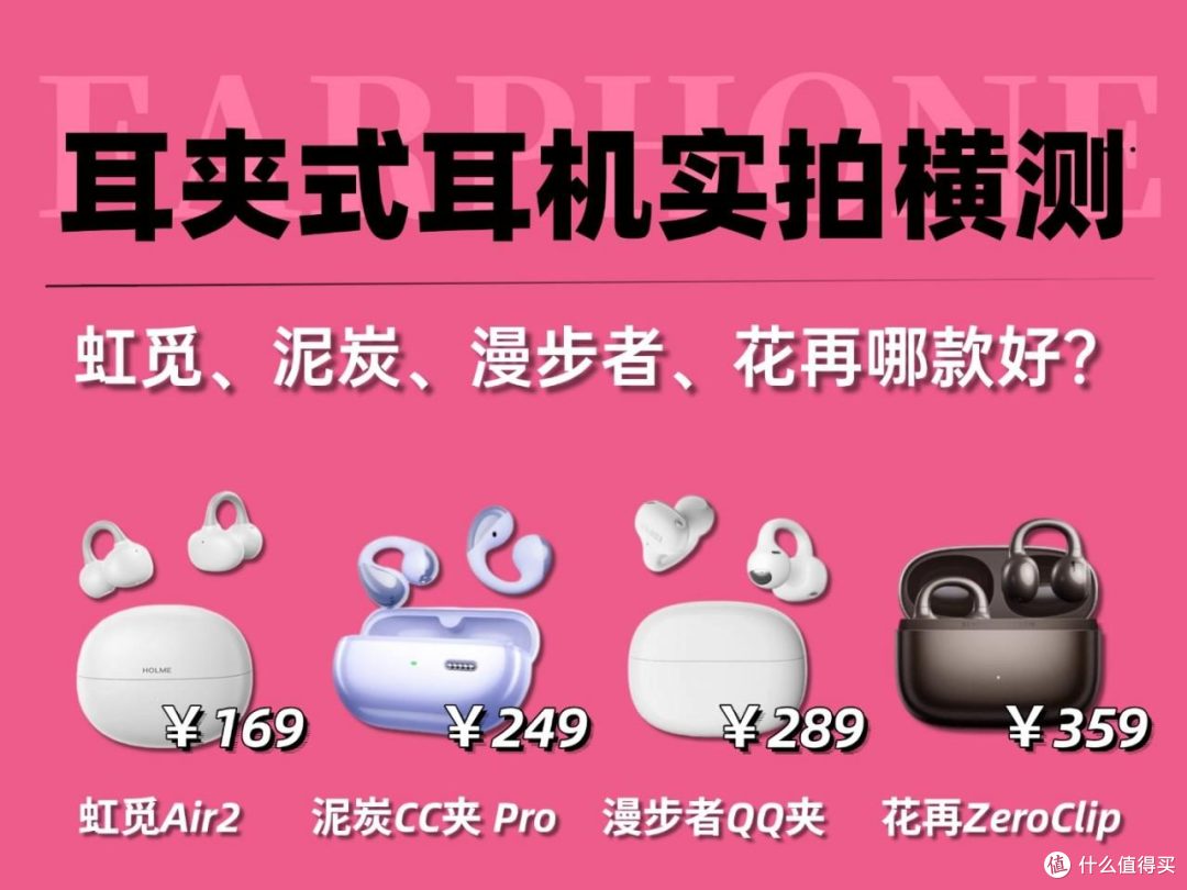 耳夹式耳机哪款性价比高?虹觅/泥炭/漫步者/花再耳夹式耳机测荐