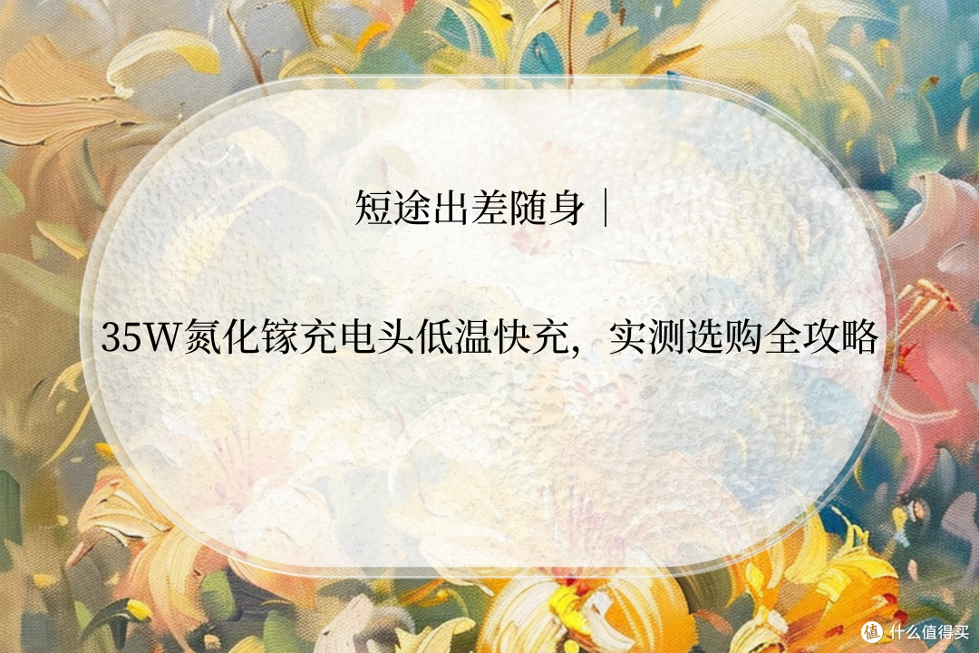 短途出差随身｜35W氮化镓充电头低温快充，实测选购全攻略
