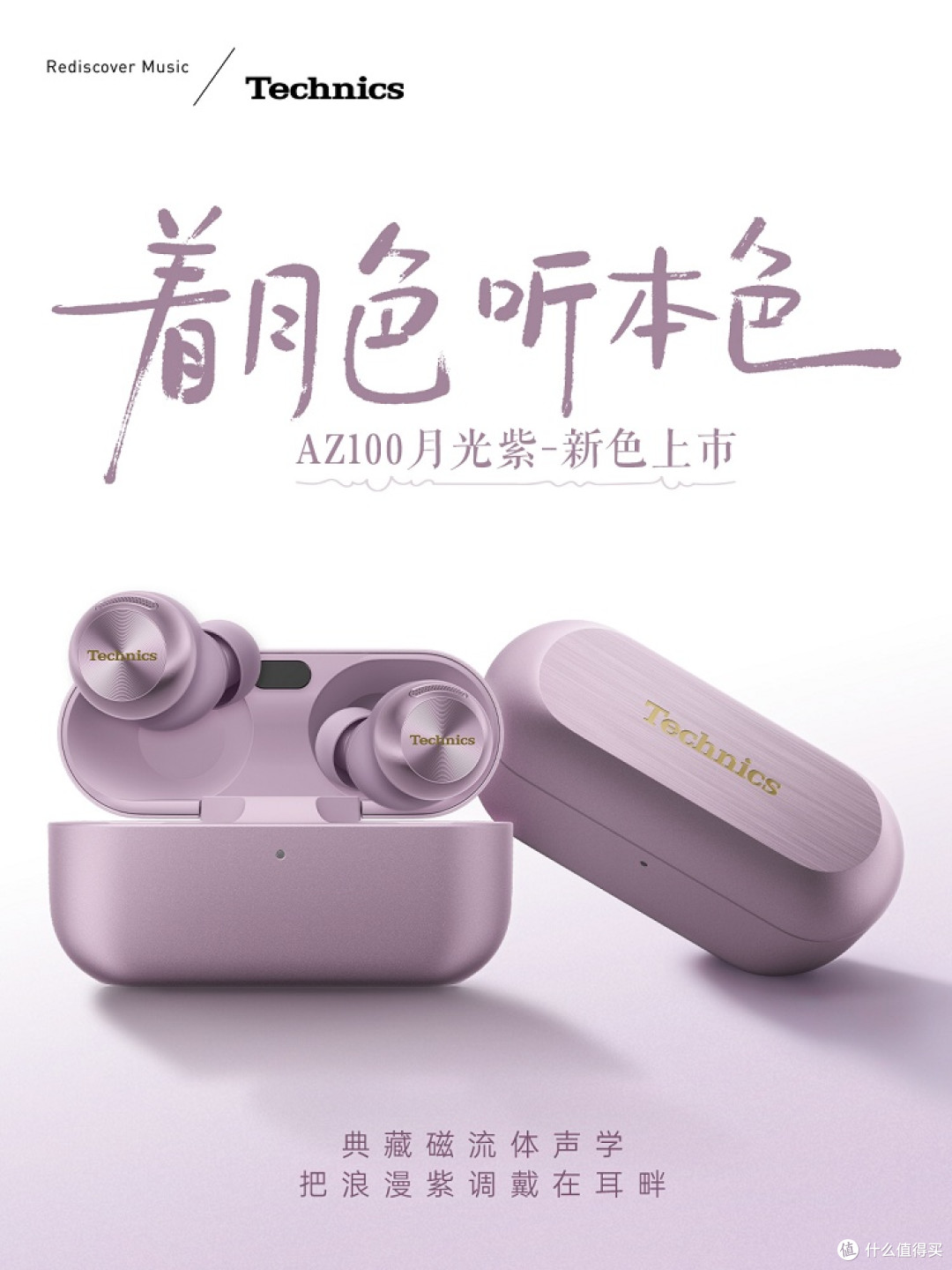 Technics EAH-AZ100真无线耳机推出“月光紫”配色
