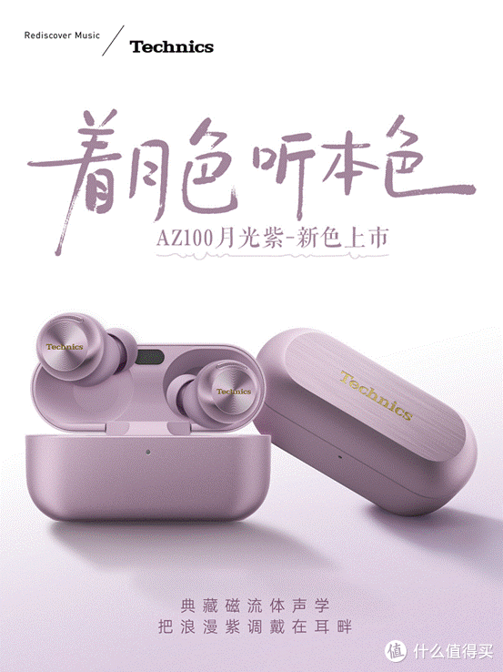 Technics EAH-AZ100真无线耳机推出“月光紫”配色