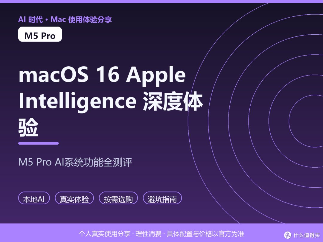 macOS 16 Apple Intelligence 深度体验_M5 Pro AI系统功能全测评