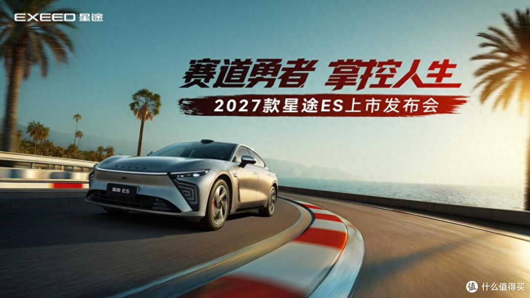 超级置换价16.99万元起「性能·智能首选车」2027款星途ES全球上市