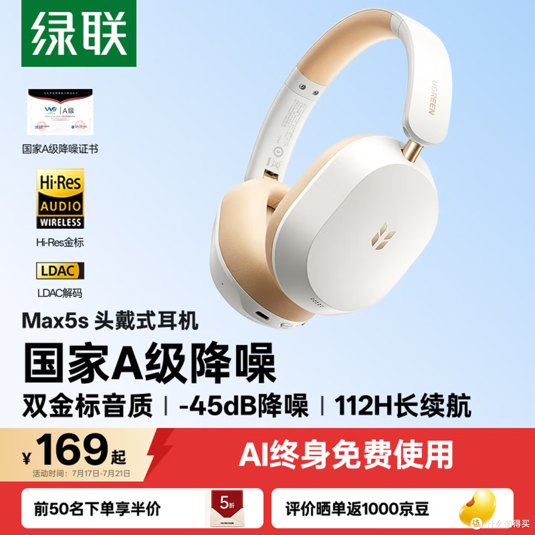 169元还带终身AI?112小时续航的绿联Max5s降噪耳机配置介绍