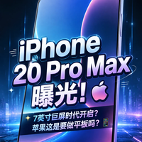 7英寸iPhone要来了!苹果打样超大屏,现在换机还是再等两年?