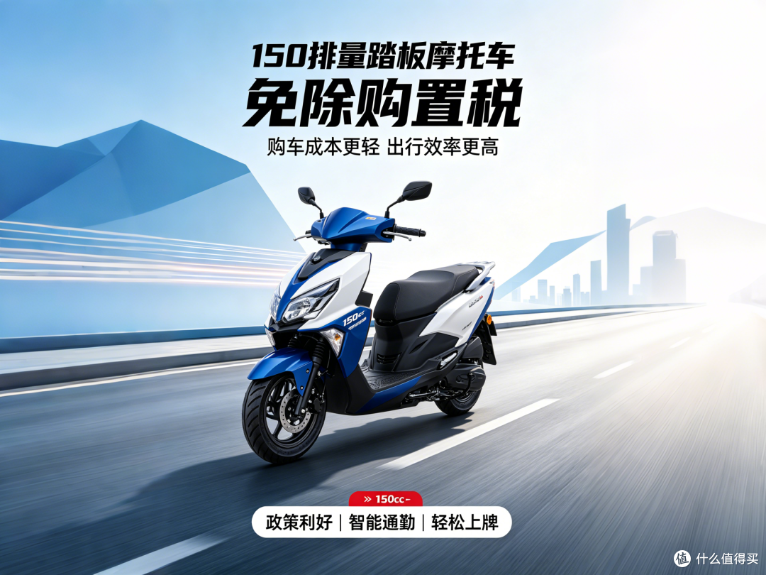 省油动力够还免购置税,150踏板怎么选?销量榜单告诉你答案