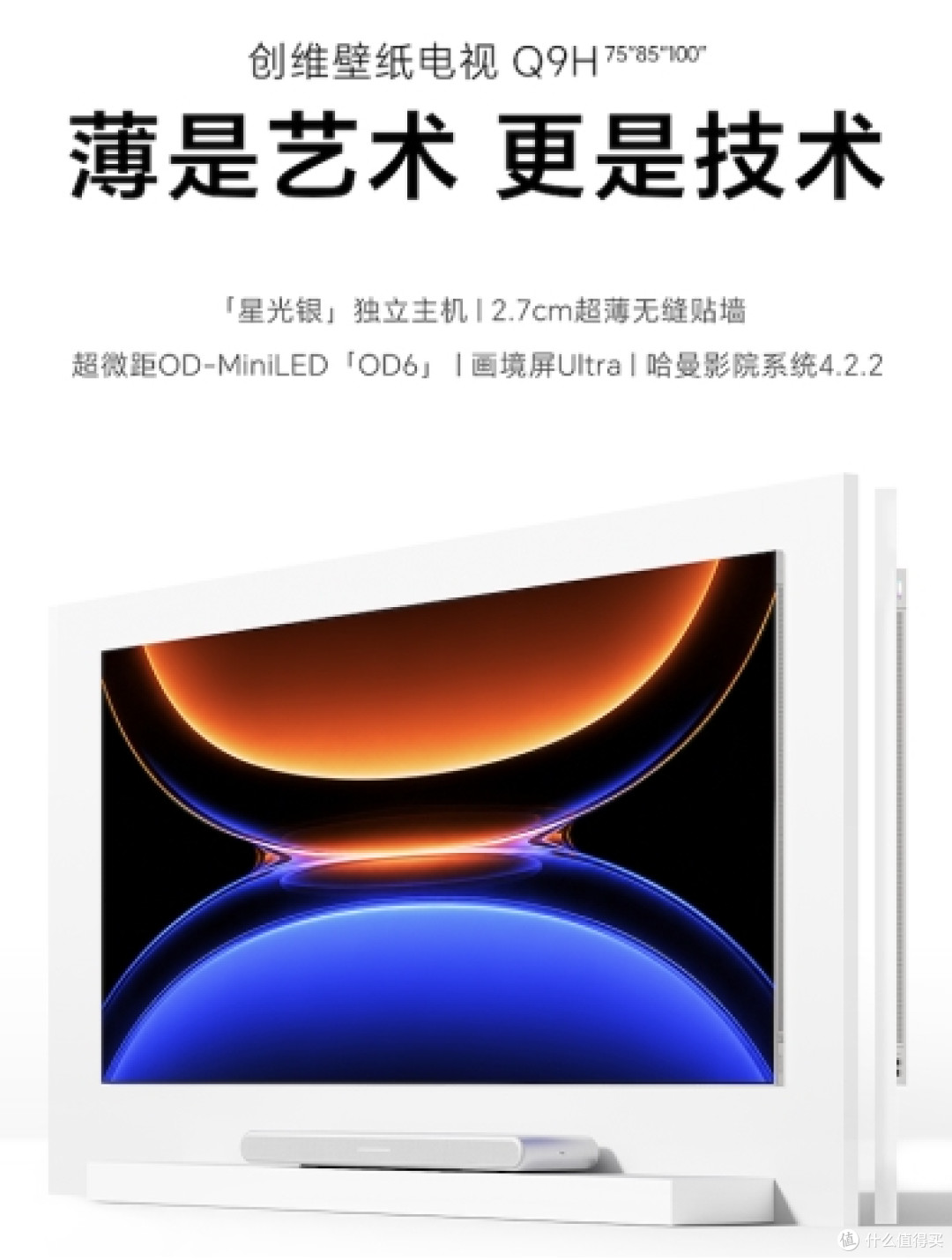 如果苹果也做电视,大概就是创维壁纸电视Q9H的样子!