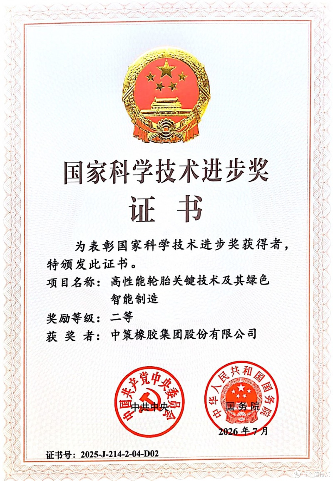 打破行业十年空窗,中策橡胶荣膺国家科学技术进步奖