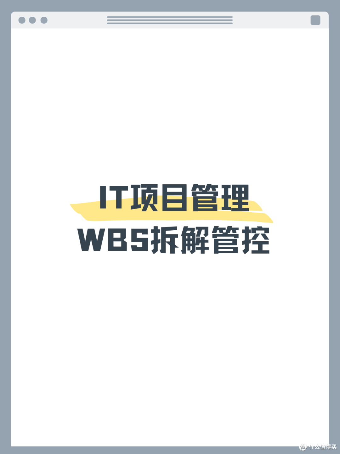 IT项目管理必备！用WBS思维导图管控开发风险