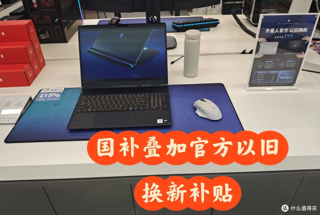 国家补贴叠加外星人官方以旧换新,实惠看得见