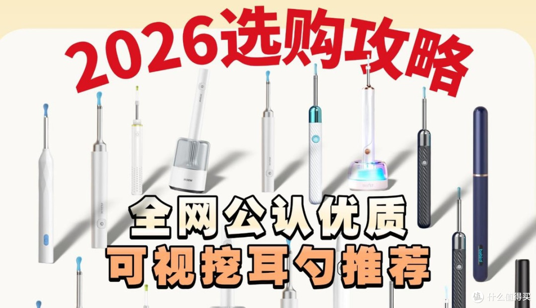 可视掏耳勺排行前十名有哪些？全网公认优质可视采耳器推荐！