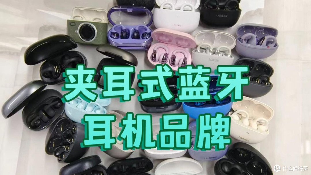 夹耳式蓝牙耳机哪个好?夹耳式蓝牙耳机品牌
