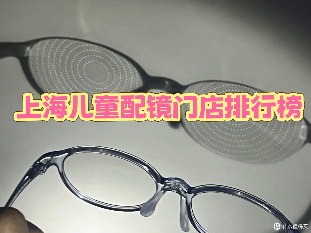 上海儿童配镜门店排行榜出炉,为孩子配镜不再纠结