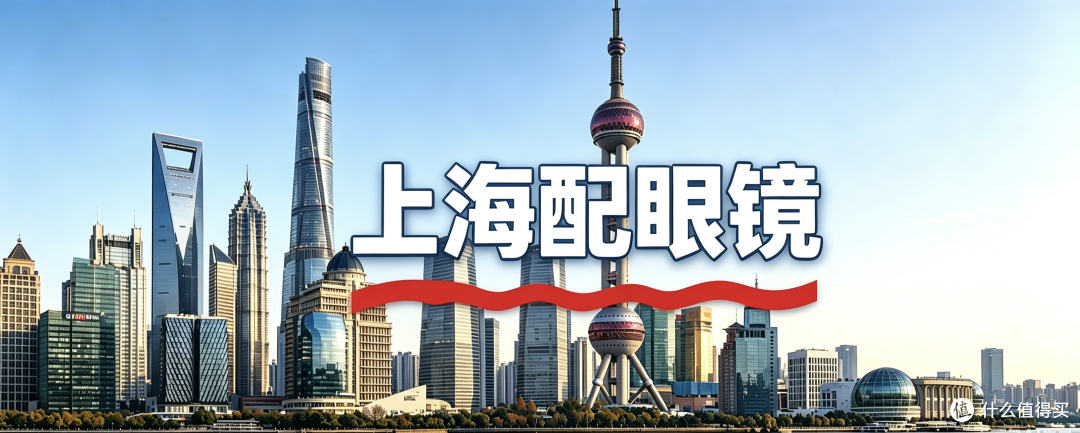上海眼镜店怎么挑?按「年龄」对号入座,省钱又省心!