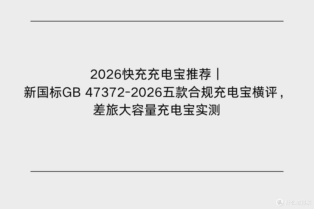2026快充充电宝推荐|新国标五款合规横评,差旅大容量充电宝实测