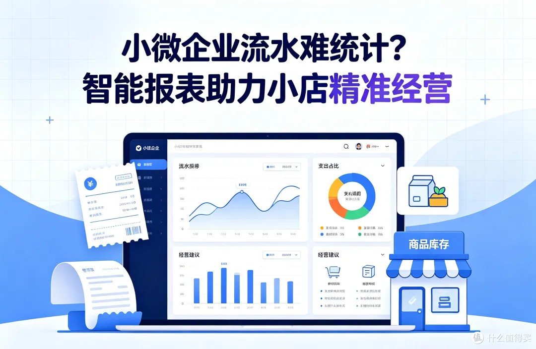 小微企业流水难统计?智能报表助力小店精准经营
