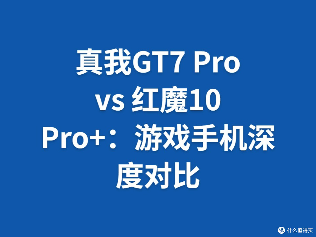 真我GT7 Pro vs 红魔10 Pro+:游戏手机深度对比