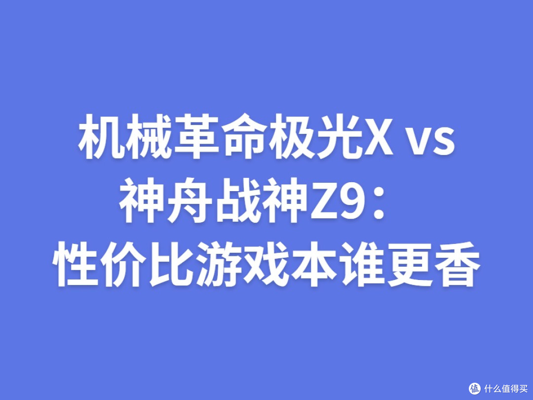 机械革命极光X vs 神舟战神Z9:性价比游戏本谁更香