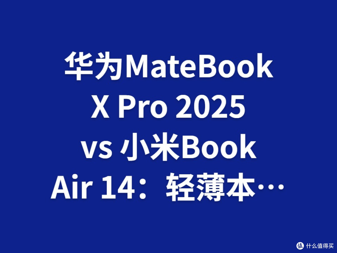 华为MateBook X Pro 2025 vs 小米Book Air 14:轻薄本巅峰对决