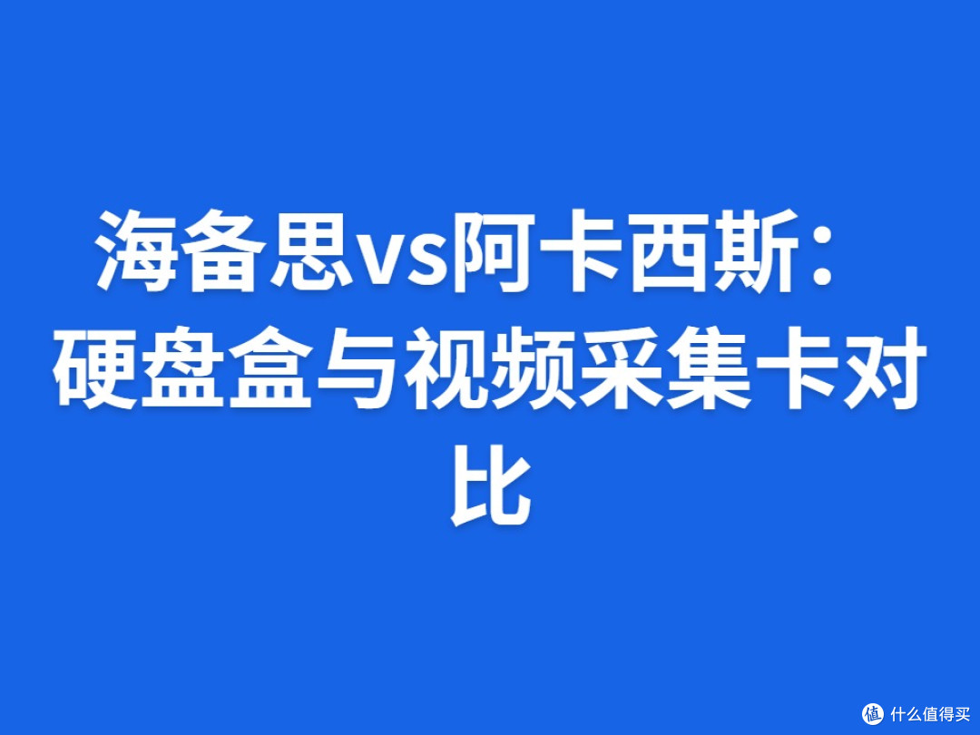 海备思vs阿卡西斯:硬盘盒与视频采集卡对比