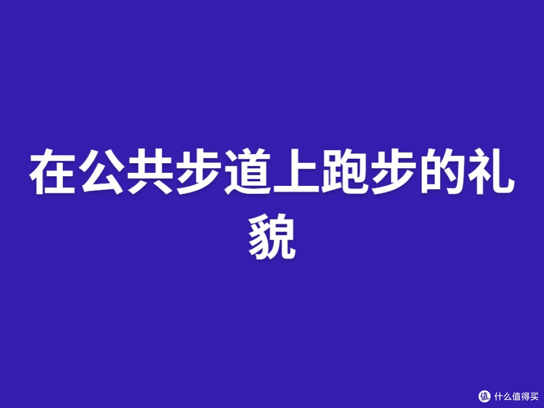 在公共步道上跑步的礼貌