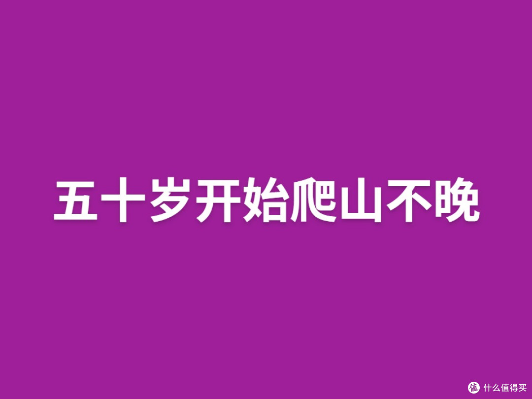 五十岁开始爬山不晚