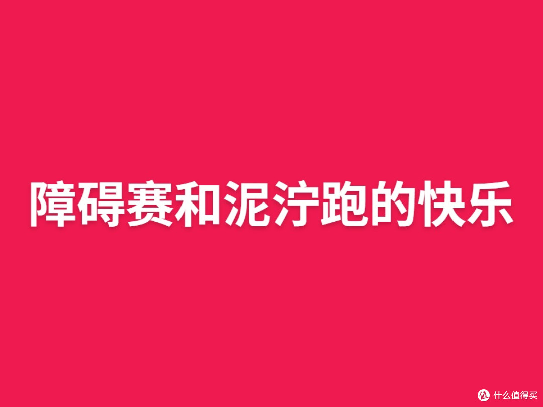 障碍赛和泥泞跑的快乐
