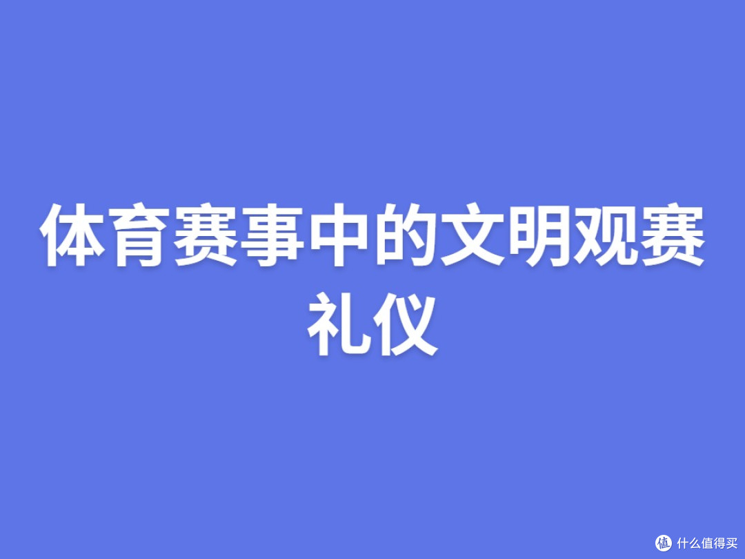 体育赛事中的文明观赛礼仪