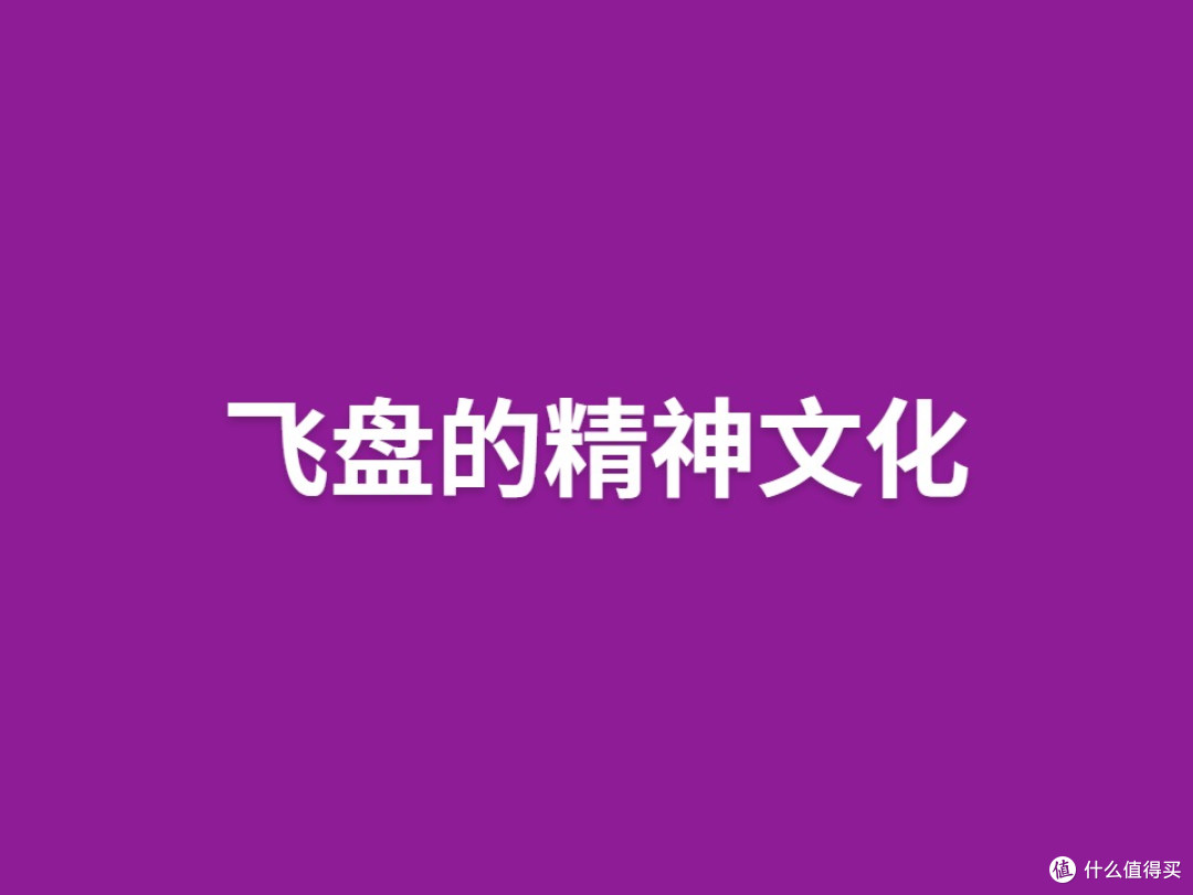 飞盘的精神文化