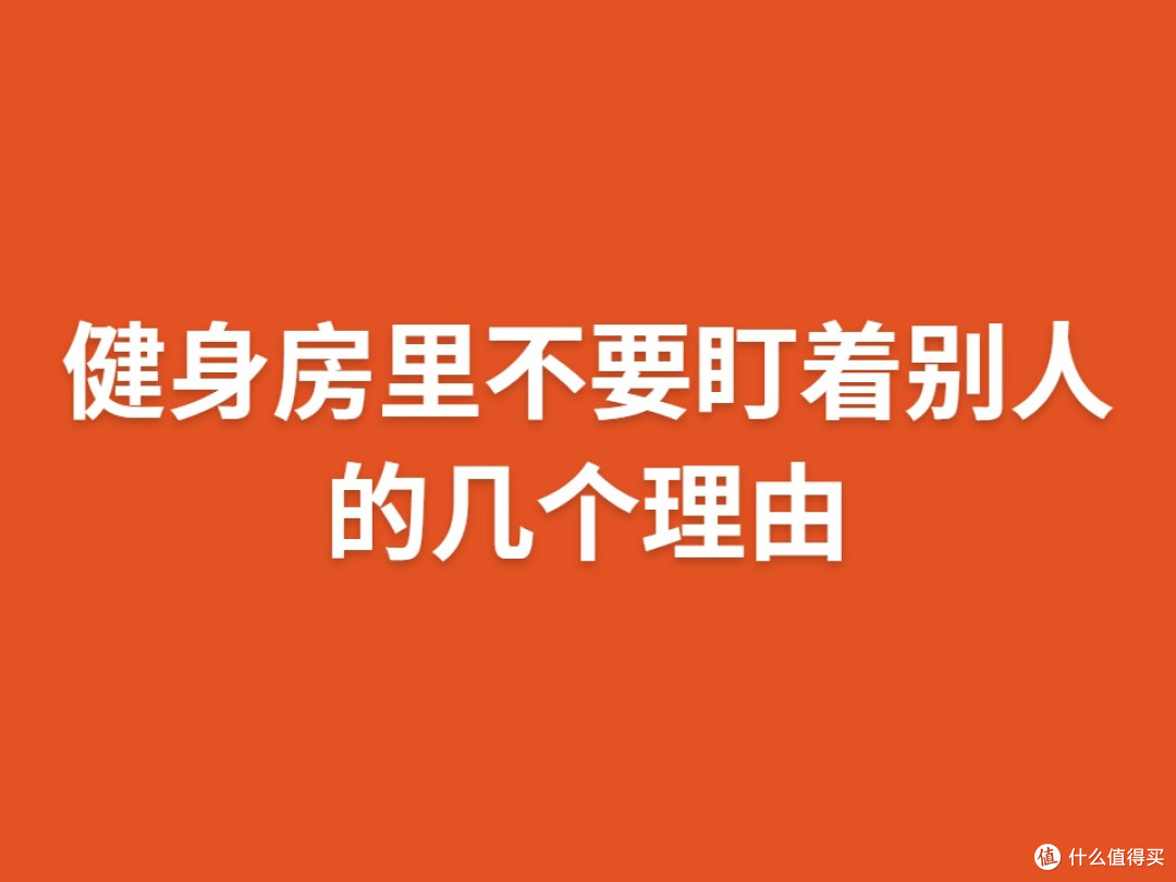 健身房里不要盯着别人的几个理由