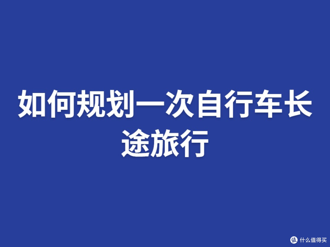 如何规划一次自行车长途旅行