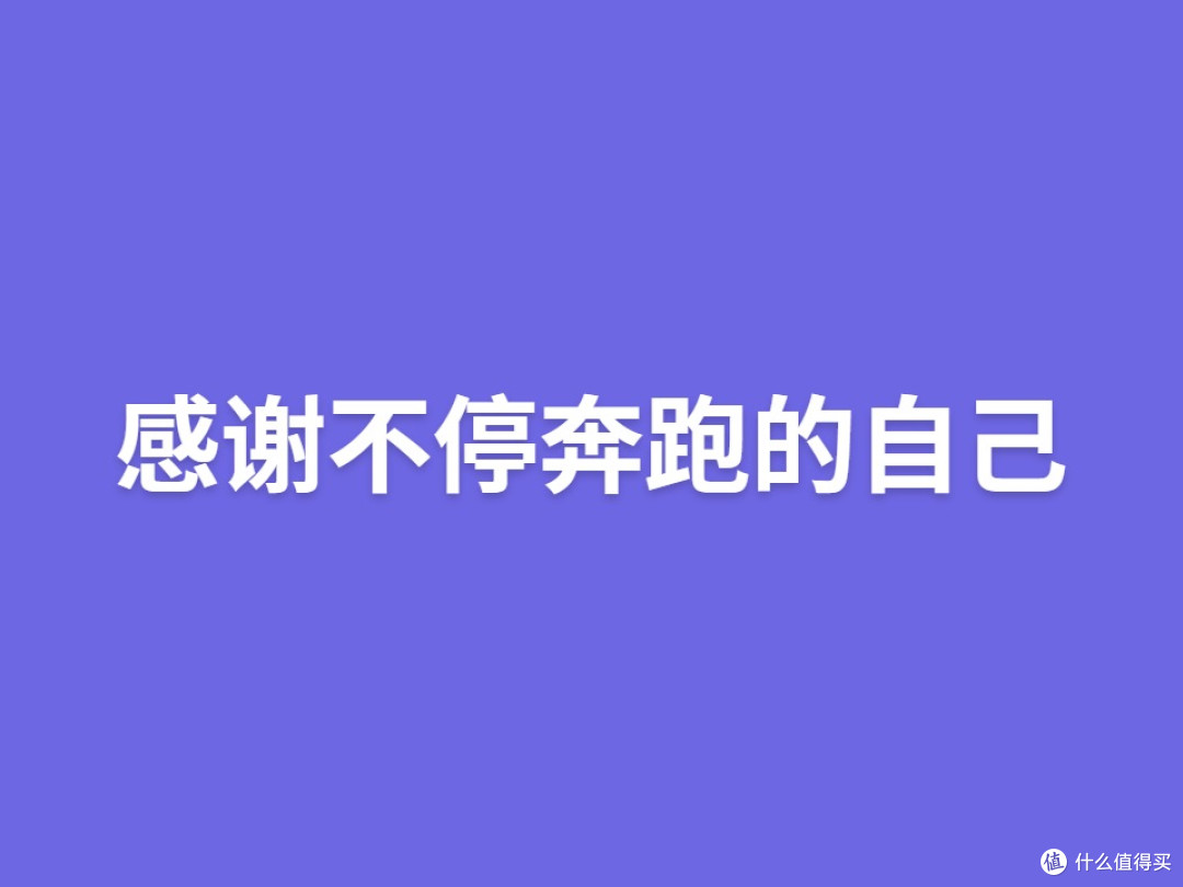 感谢不停奔跑的自己