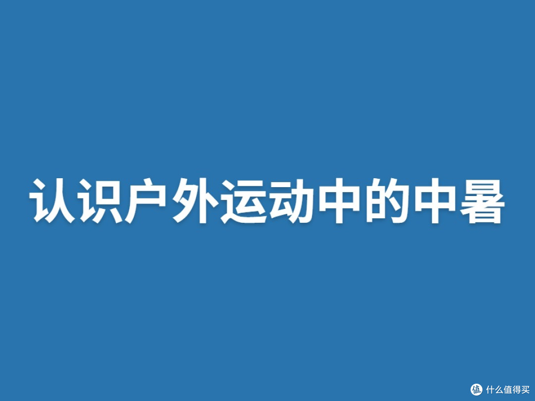 认识户外运动中的中暑