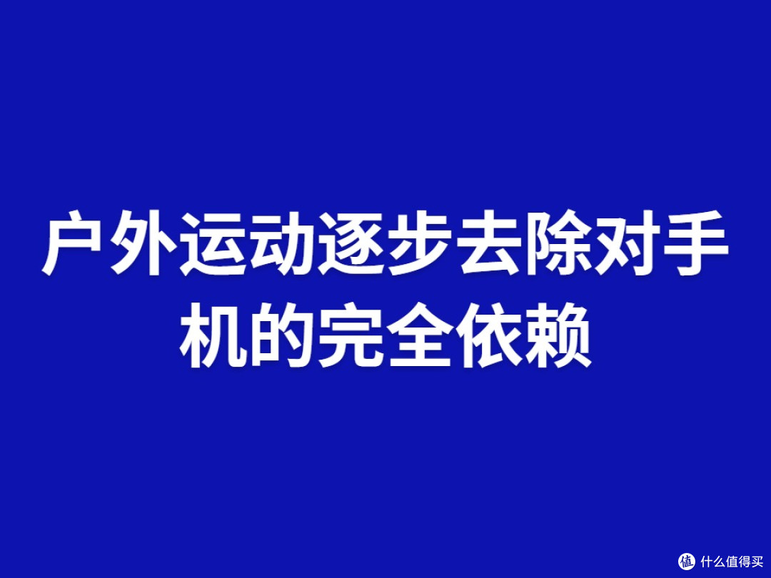 户外运动逐步去除对手机的完全依赖