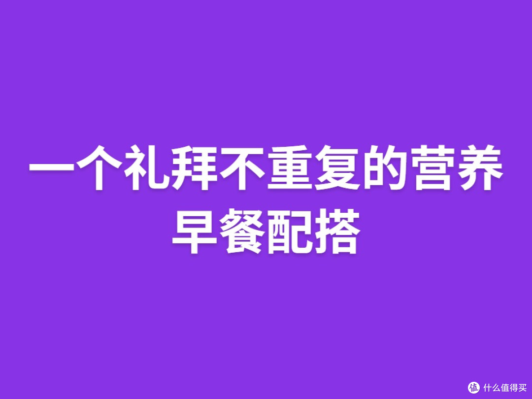 一个礼拜不重复的营养早餐配搭