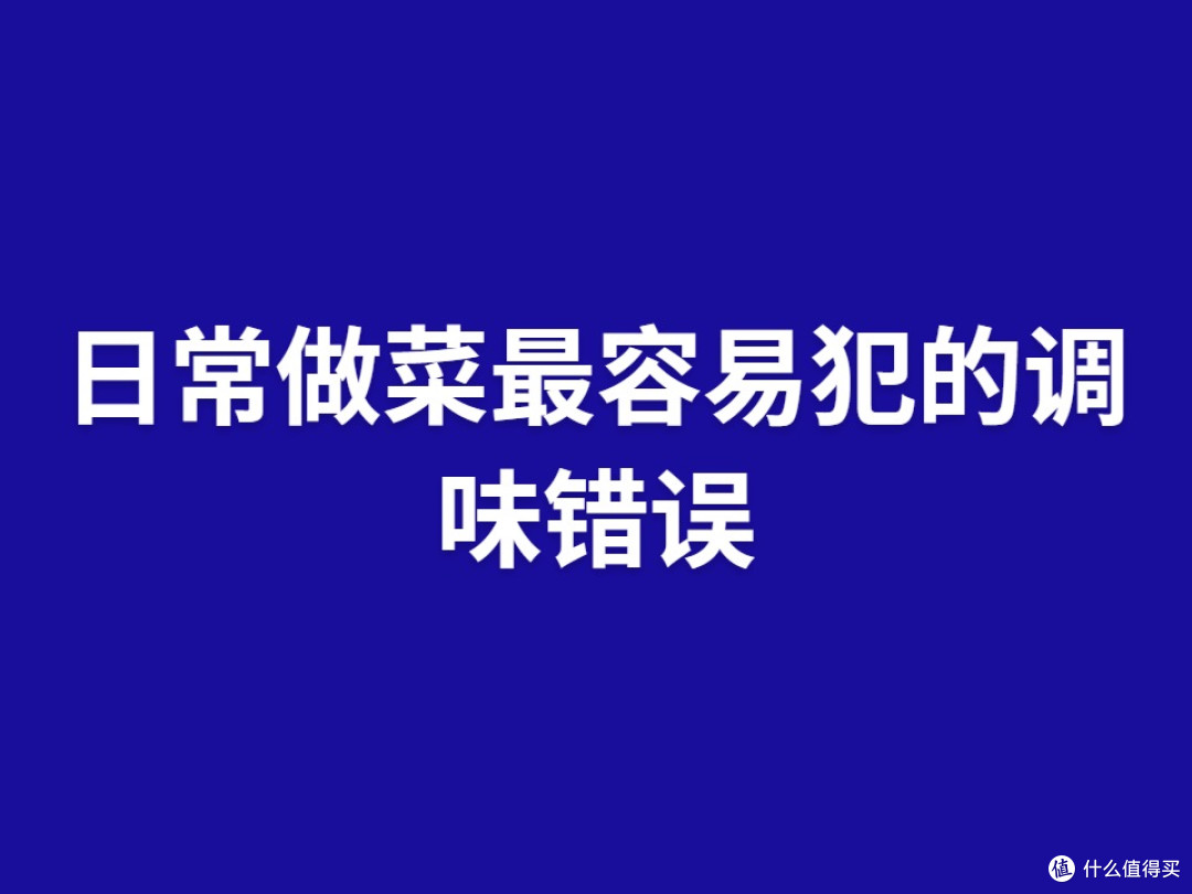 日常做菜最容易犯的调味错误