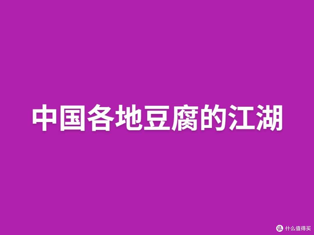 中国各地豆腐的江湖