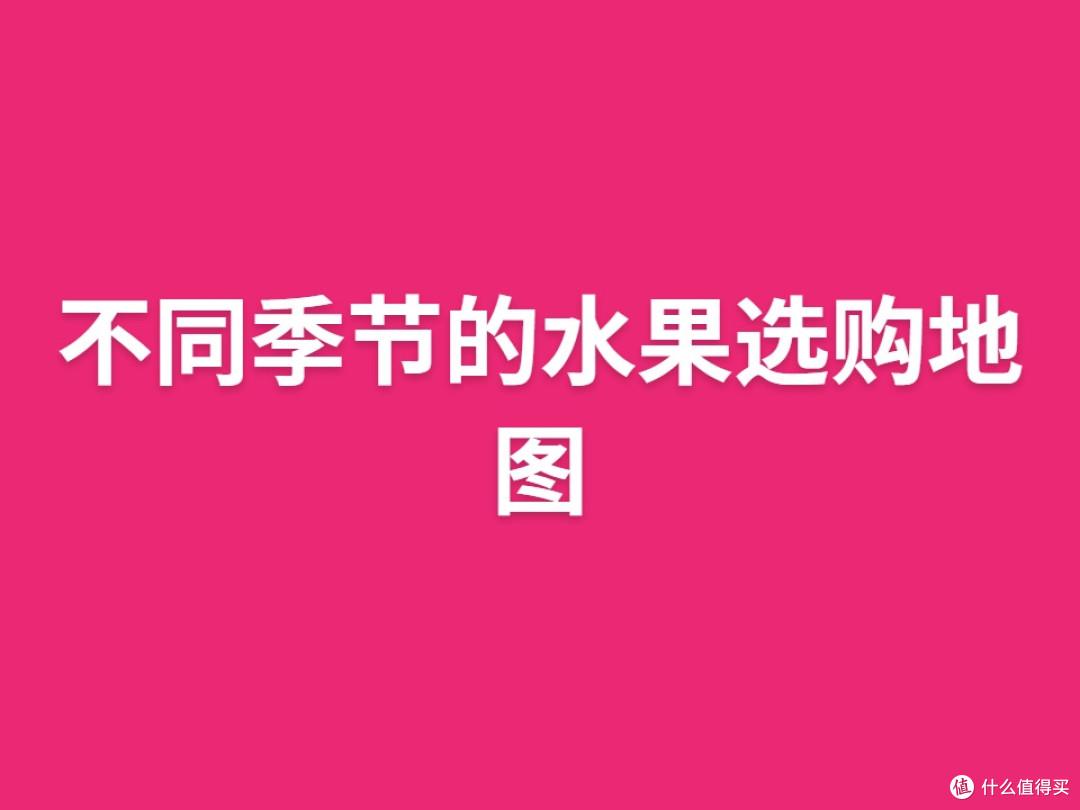 不同季节的水果选购地图