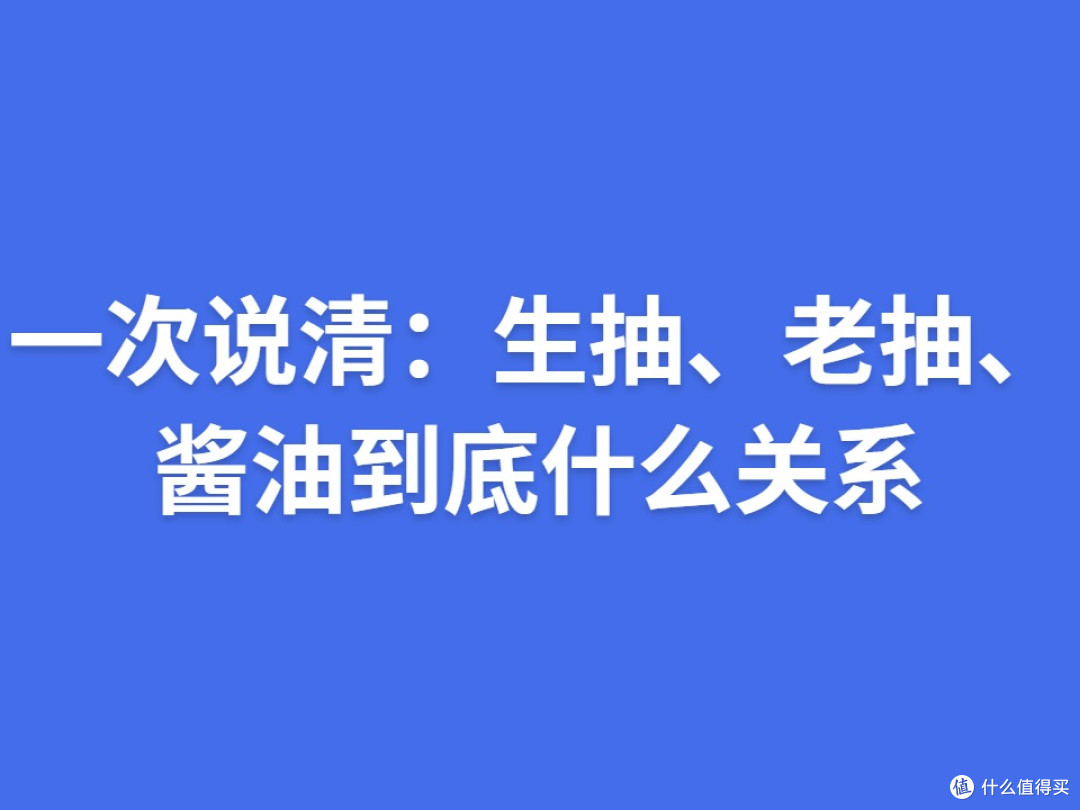 一次说清:生抽、老抽、酱油到底什么关系