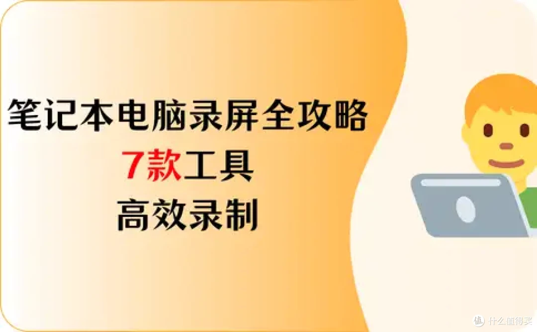 笔记本电脑录屏全攻略,7款工具,高效录制!