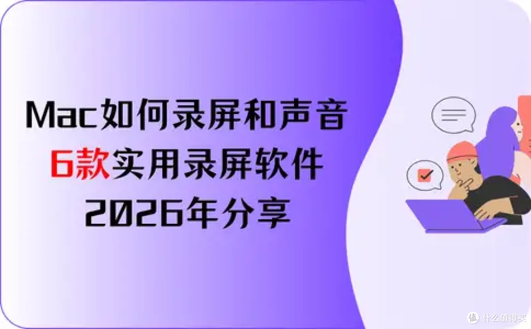 Macbook如何录屏和声音？6款实用录屏软件，2026年分享