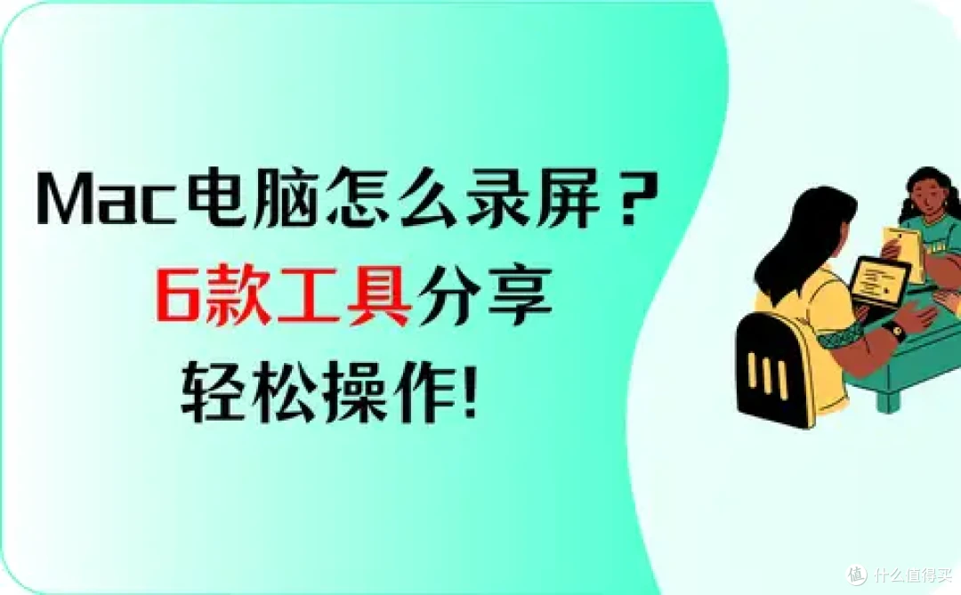 Mac电脑怎么录屏?6款工具分享,轻松操作!