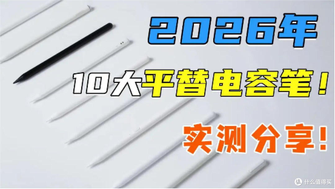 苹果pencil有替代品吗?盘点2026年10大口碑最好的平替电容笔品牌