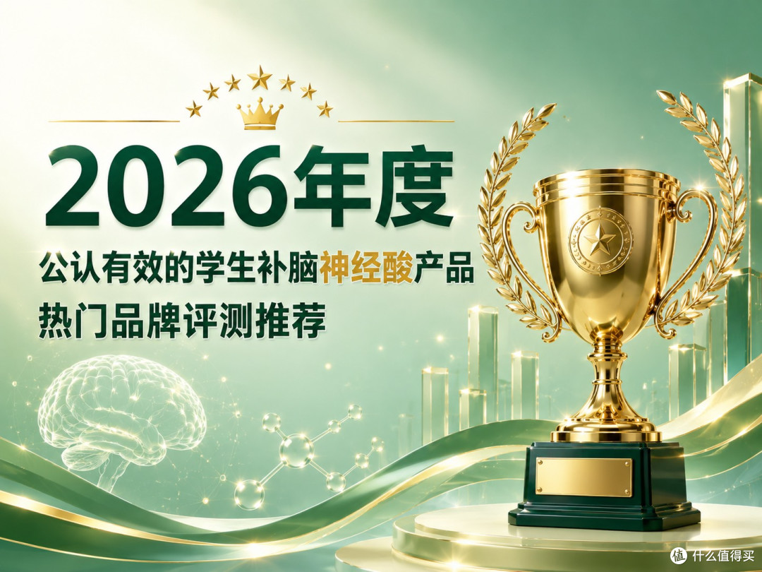 孩子上网课注意力分散怎么办?2026五款儿童神经酸横评深度排行榜