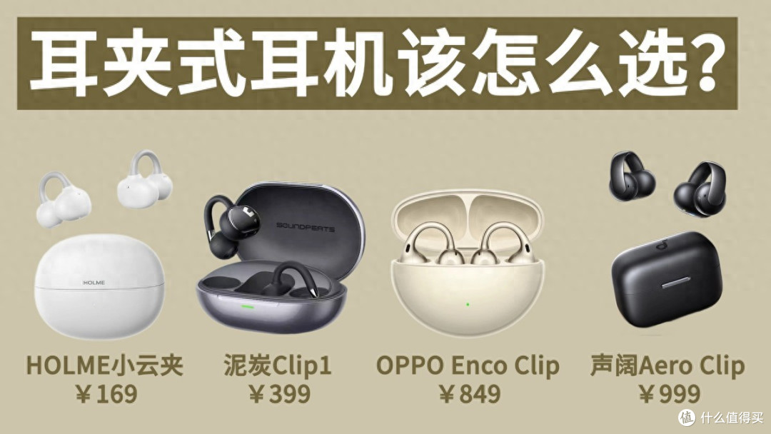 四款百元耳夹式耳机对比测评,谁才是2026年耳夹式耳机性价比之王