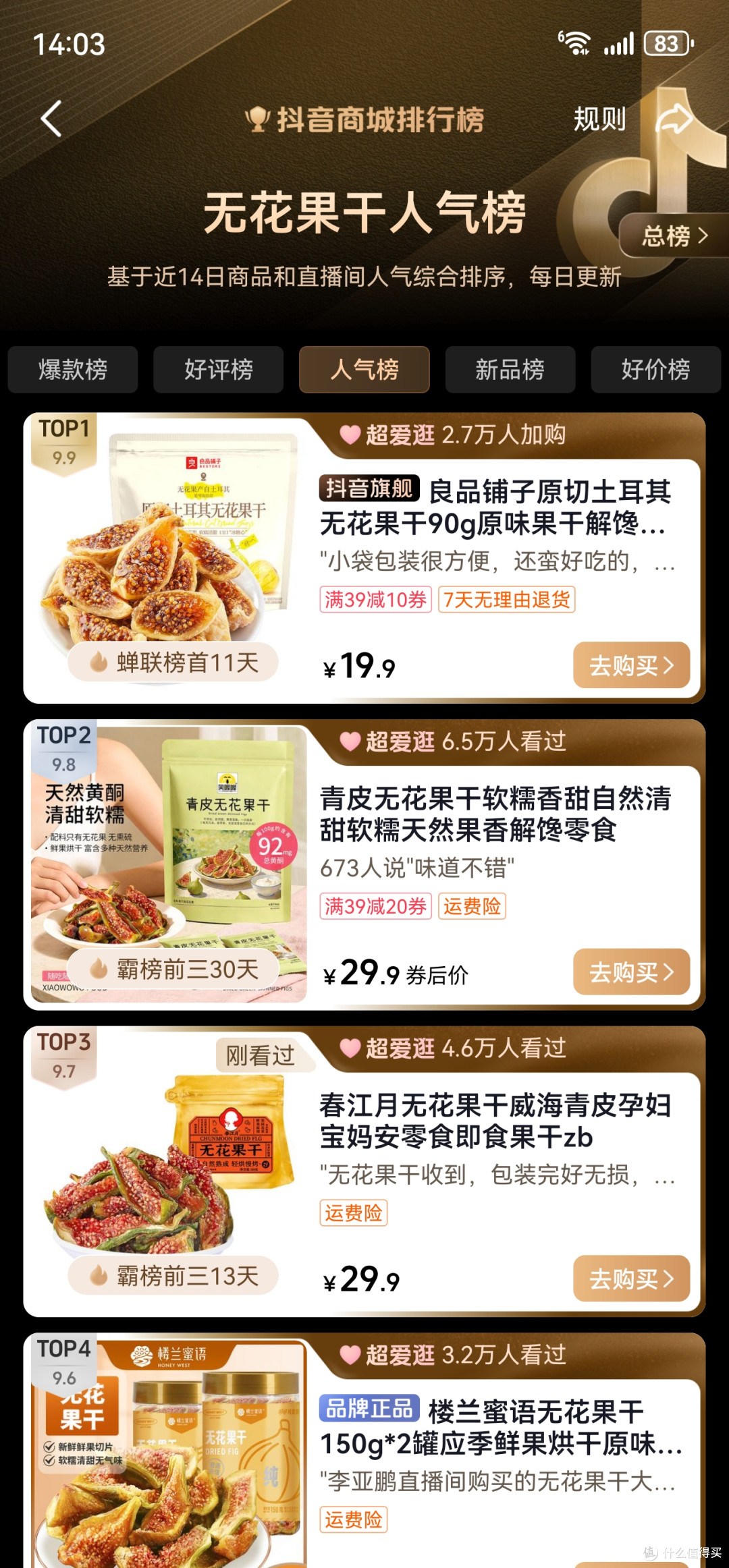 春江月无花果干入选抖音商城多项榜单,品质果干消费趋势持续升温
